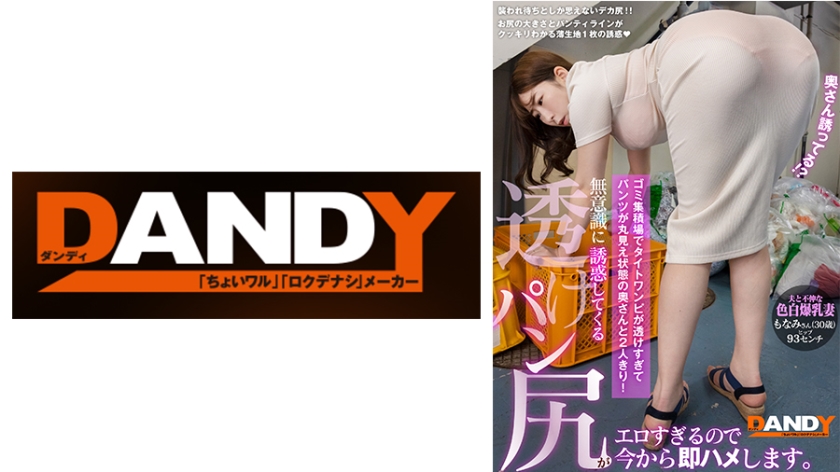 104DANDY-875A 垃圾堆放场二人独处 紧身连衣裙透到内裤全露的妻子 无意识诱惑