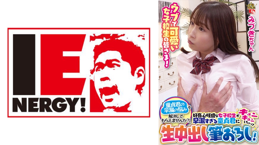 109IENFH-099 天真可爱女高中生们！「能帮我解决处男君的早漏烦恼吗？」好奇心旺盛