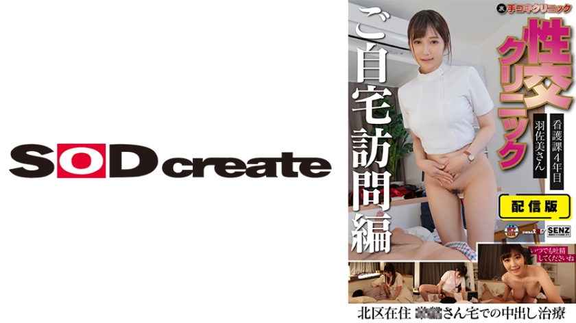 107SENN-046 配信版 秘密手交诊所 性交诊所 上门访问篇 护理科第4年 羽佐美小姐