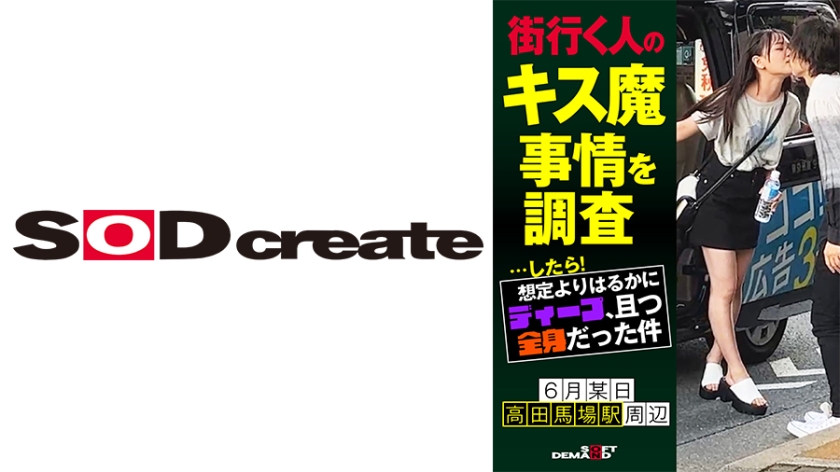 107HSDAM-003 街头接吻狂调查：比预想更深且全身