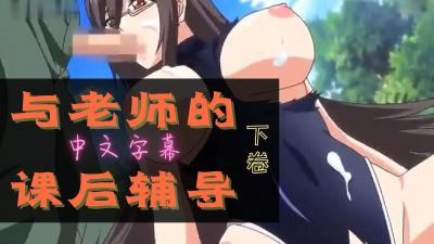 让我们一起欢乐吧老师 下卷