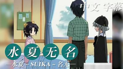 水夏 无名 中文字幕