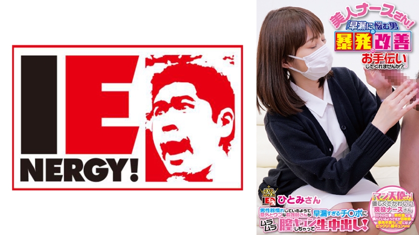 109IENF-28001 美人护士！「能否帮忙改善早泄男性的暴射问题？」男性器熟练