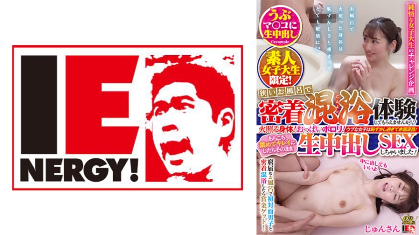 109IENFH-102 素人女大生限定 狭窄浴池贴身混浴体验 火热身体 胸部外泄
