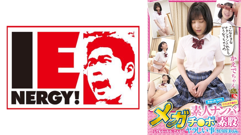 109IENFH-063 涩谷素人搭讪 清纯女高中生18cm巨屌素股