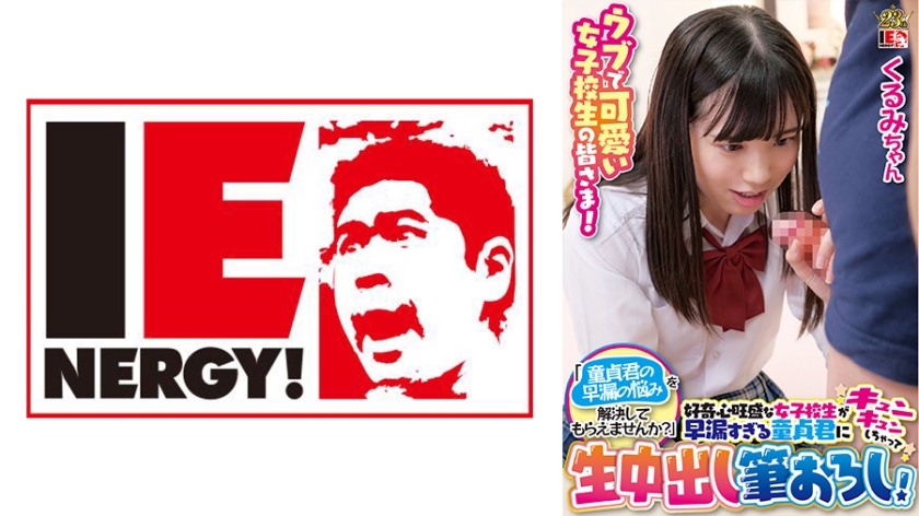 109IENFH-100 天真可爱女高中生们！「童贞君的早漏烦恼能拜托你们解决吗？」好奇心旺盛