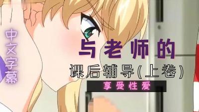 让我们一起欢乐吧，老师 上卷