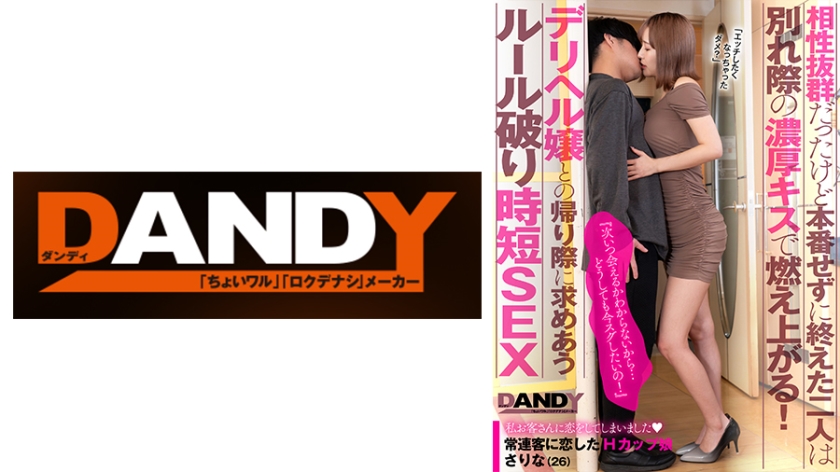 104DANDY-872A 超合拍却未交合 离别浓吻点燃激情！下次何时再会