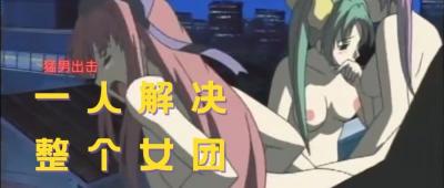 没碰过男生的女团 我来解决