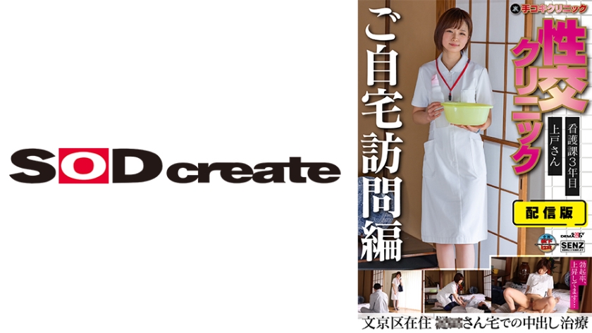 107SENN-045 配信版 秘密手淫诊所 性交诊所 登门访问篇 护理科第三年 上户文京