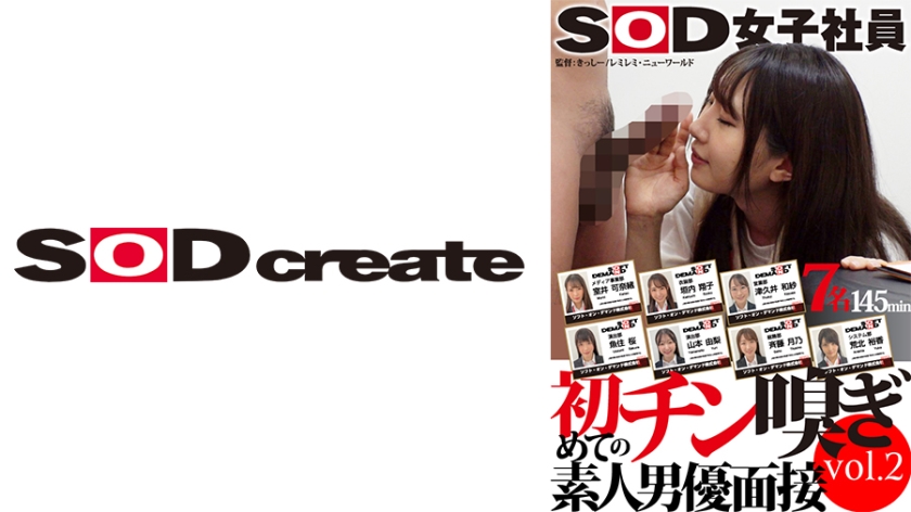 107SHYN-176 SOD女职员 首次闻阴茎素人男优面试 第2卷