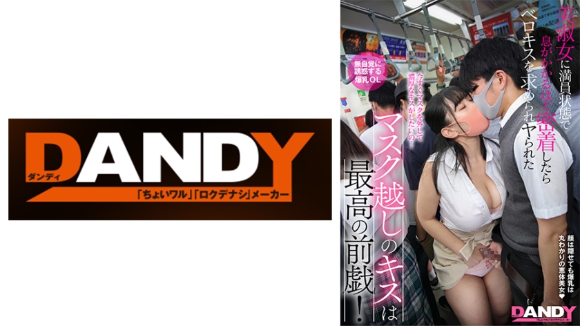 104DANDY-878C 口罩之吻是最高前戏！满员贴身美淑女呼吸相触索求舌吻