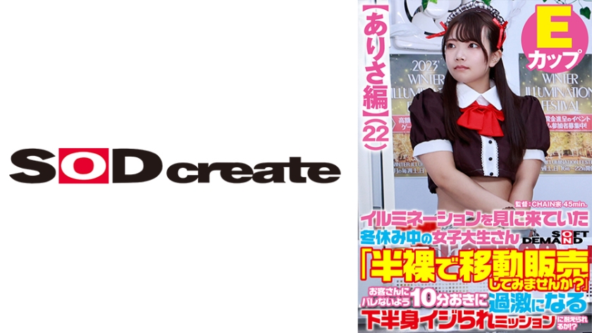 107SDAM-07303 Arisa篇 寒假女大学生 半裸移动贩卖 灯光秀