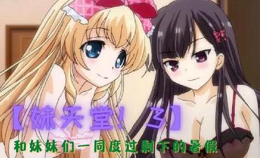 妹天堂 3