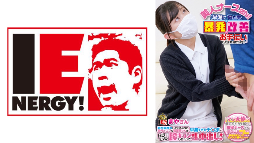 109IENF-28003 美人护士！「能否帮忙改善早泄男子的暴射问题？」男性器熟练
