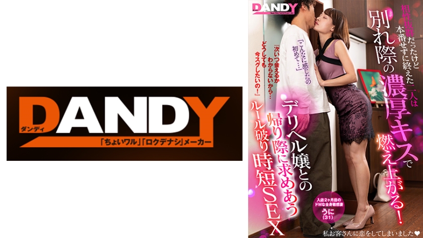 104DANDY-872E 相性极佳却未做爱，离别浓吻点燃激情！『下次何时相见』