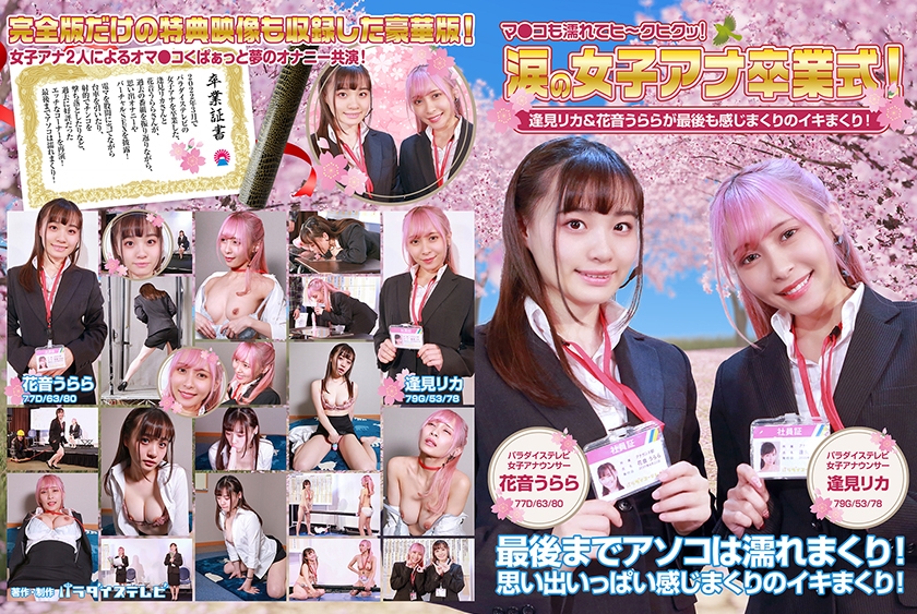 083PPP-2594 泪洒女主播毕业典礼！逢见丽香＆花音悠罗最后也高潮不断！小穴湿透H