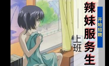 辣妹服务生 2