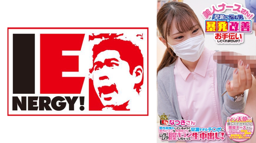 109IENF-28002 美人护士！「能否帮忙改善早泄男人的暴射问题？」男性器驯服