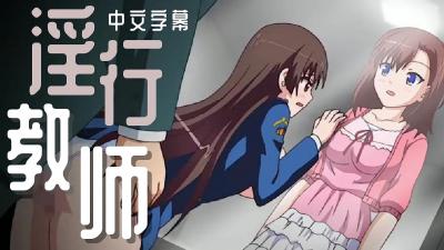 淫行教师 × 互口议员