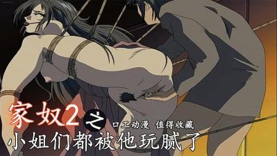 家奴2 小姐们都被他玩腻了