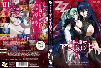 ZIZ 钢铁魔女安妮罗泽 01 魔女的从者：Witchslave