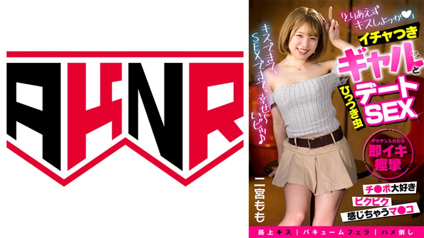 110AKDL-235 街头毫不避讳「呐～来亲一下♪」黏人撒娇辣妹约会SEX