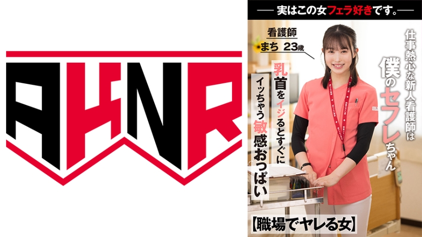 110AKDL-218 职场可睡女 认真敬业新人护士其实是我的秘密情人 上班中超大口交