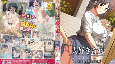 OVA 最爱的母亲 #2 最爱的母亲另一面