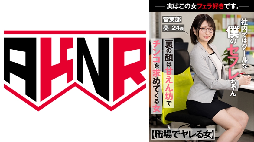 110AKDL-236 职场可上床女友 公司里高冷的我的秘密女友 私下撒娇求操