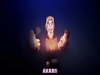 鬼父# Refresh 小傲娇变态好友的海滩荡妇 第十集