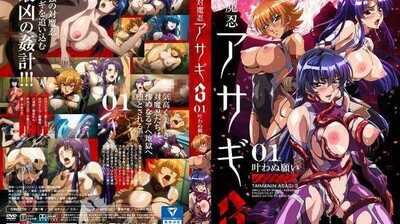 对魔忍浅葱3 第01集 无法实现的愿望