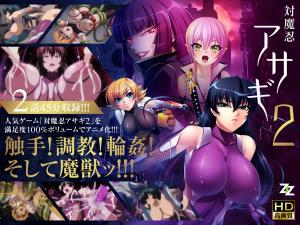 对魔忍阿莎姬2 第01集 再度改造／第02集 淫谋之始