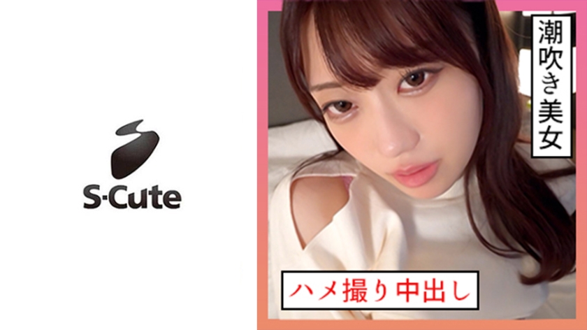 229SCUTE-1346 S-Cute 21岁一花潮吹系女子偷拍内射性爱