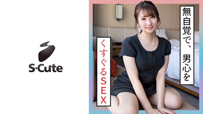 229SCUTE-1355 2023 纯(22) S-Cute 无自觉撩拨男人心 情色