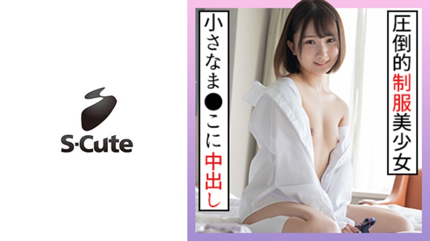229SCUTE-1266 S-Cute 18岁Kana 只有现役才能看到的制服美少女 成人SEX