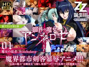 钢铁魔女安妮洛丝 01 魔女的从者：Witchslave