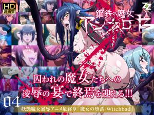 钢铁魔女安妮洛丝 04 魔女堕落：Witchbad