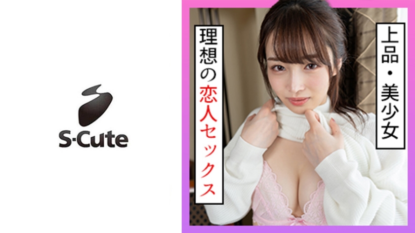 229SCUTE-1258 S-Cute 米莉亚(20) 青涩美少女与温柔H