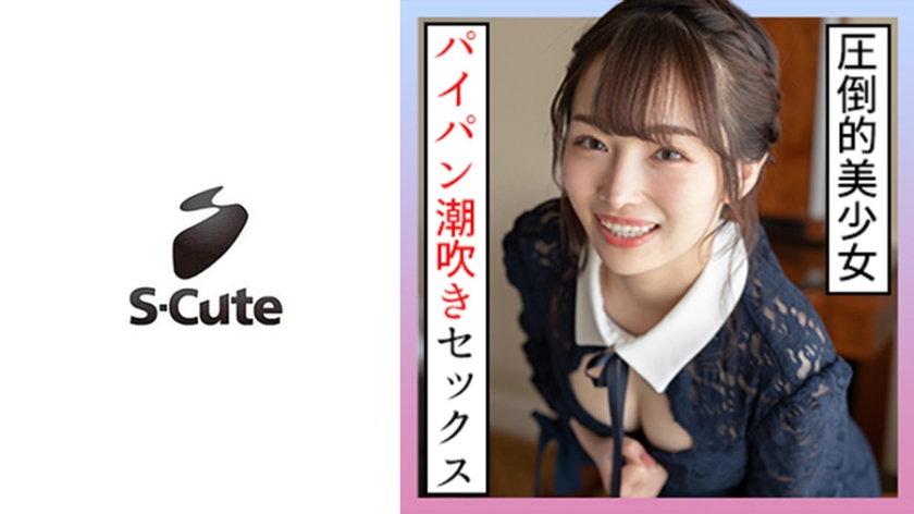 229SCUTE-1259 S-Cute 20岁米莉亚 任人摆布潮吹性爱