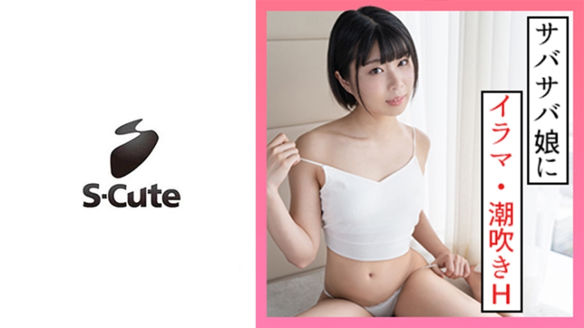 229SCUTE-1330 2024 S-Cute Natsu 20岁男孩风少女潮吹性爱
