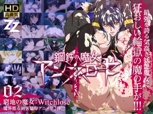 钢铁魔女安涅萝泽 02 绝境魔女：女巫奴隶
