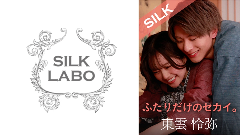 220SILKS-101 只属于两人的世界