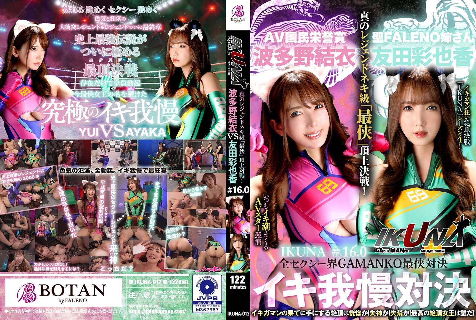 IKUNA-012 IKUNA#1.60 友田彩也香VS波多野结衣 全性感界GAMANKO最强对决 阿黑颜