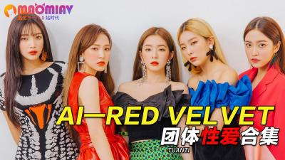 AI Red Velvet 团体性爱合集