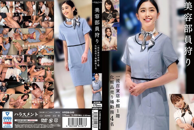 HRSM-049 美容顾问狩猎 一流百货店本馆1楼化妆品柜台4名